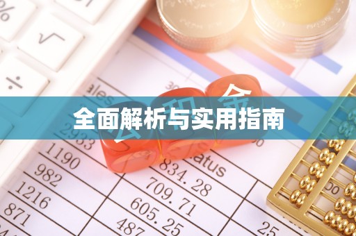 寿丰全面解析与实用指南