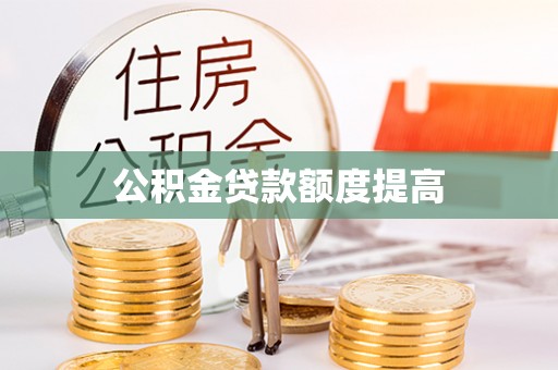 寿丰公积金贷款额度提高