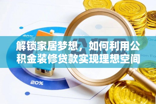 寿丰解锁家居梦想，如何利用公积金装修贷款实现理想空间