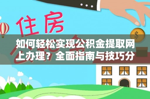 寿丰如何轻松实现公积金提取网上办理？全面指南与技巧分享