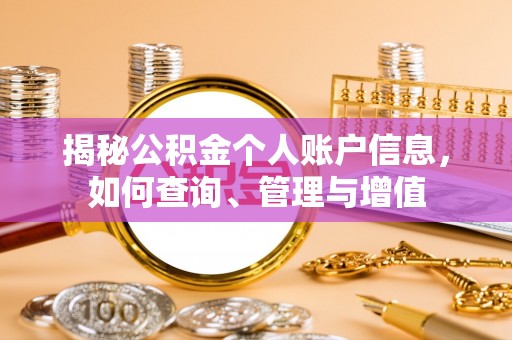寿丰揭秘公积金个人账户信息，如何查询、管理与增值