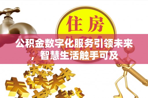 寿丰公积金数字化服务引领未来，智慧生活触手可及