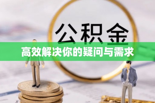 寿丰高效解决你的疑问与需求