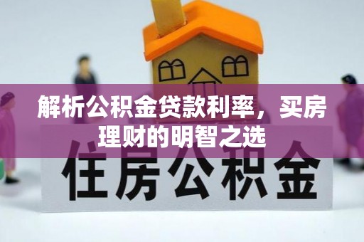 寿丰解析公积金贷款利率，买房理财的明智之选
