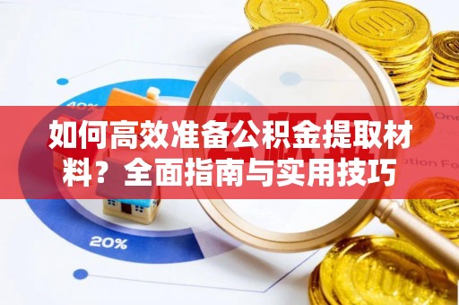 寿丰如何高效准备公积金提取材料？全面指南与实用技巧