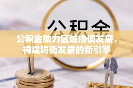 寿丰公积金助力区域协调发展，构建均衡发展的新引擎