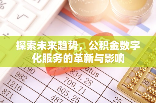 寿丰探索未来趋势，公积金数字化服务的革新与影响