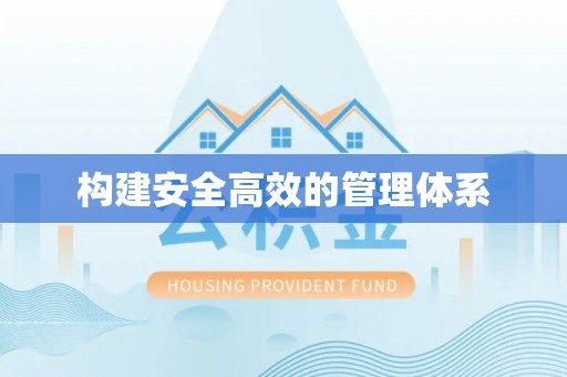 寿丰构建安全高效的管理体系