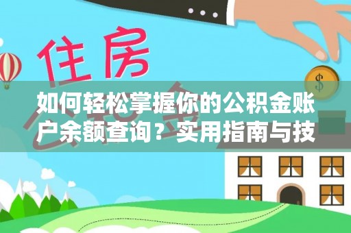 寿丰如何轻松掌握你的公积金账户余额查询？实用指南与技巧