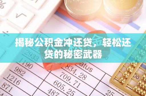 寿丰揭秘公积金冲还贷，轻松还贷的秘密武器