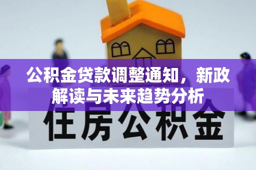 寿丰公积金贷款调整通知，新政解读与未来趋势分析