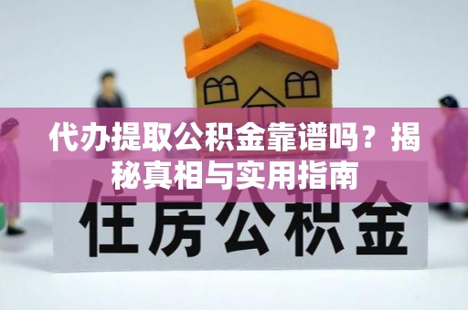 寿丰代办提取公积金靠谱吗？揭秘真相与实用指南
