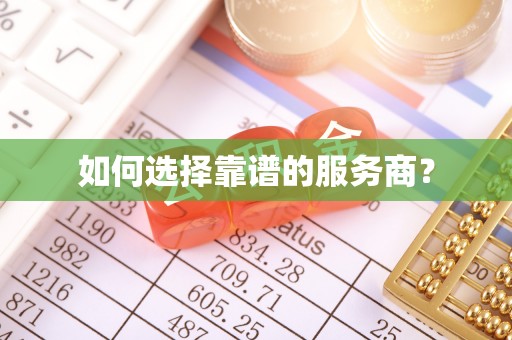 寿丰如何选择靠谱的服务商？