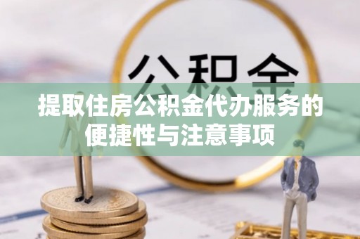 寿丰提取住房公积金代办服务的便捷性与注意事项