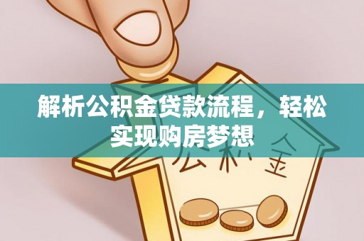 寿丰解析公积金贷款流程，轻松实现购房梦想