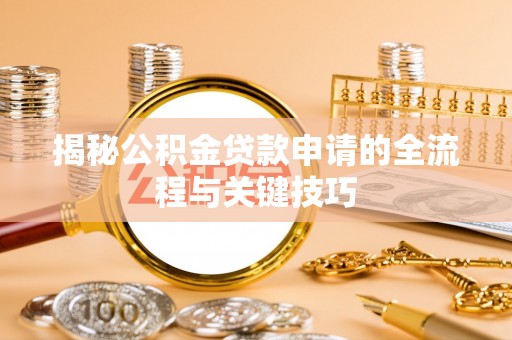 寿丰揭秘公积金贷款申请的全流程与关键技巧