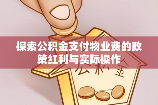 寿丰探索公积金支付物业费的政策红利与实际操作