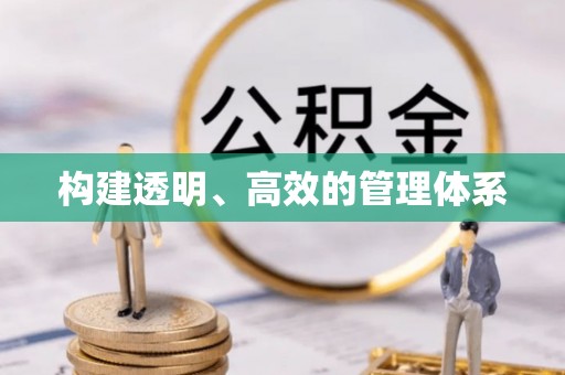 寿丰构建透明、高效的管理体系