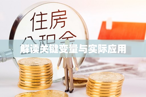 寿丰解读关键变量与实际应用