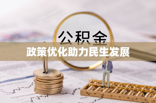 寿丰政策优化助力民生发展