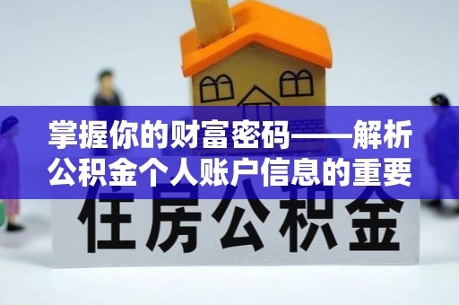 寿丰掌握你的财富密码——解析公积金个人账户信息的重要性