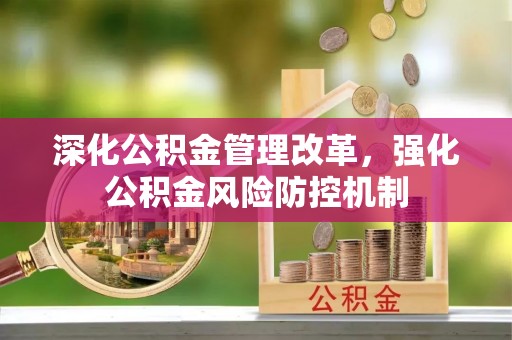寿丰深化公积金管理改革，强化公积金风险防控机制