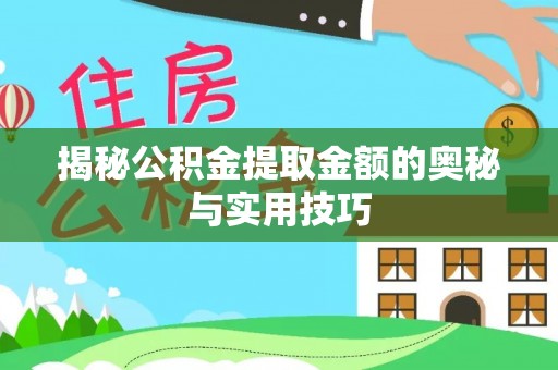 寿丰揭秘公积金提取金额的奥秘与实用技巧
