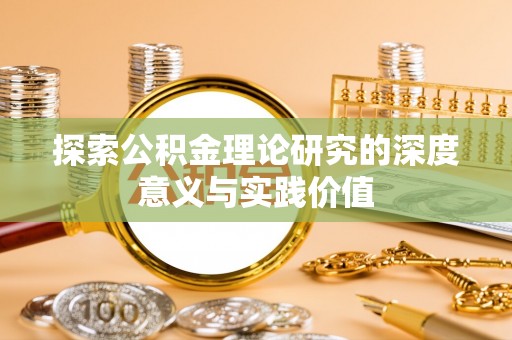 寿丰探索公积金理论研究的深度意义与实践价值