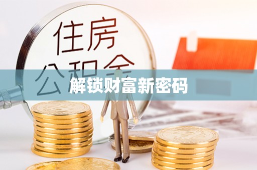 寿丰解锁财富新密码