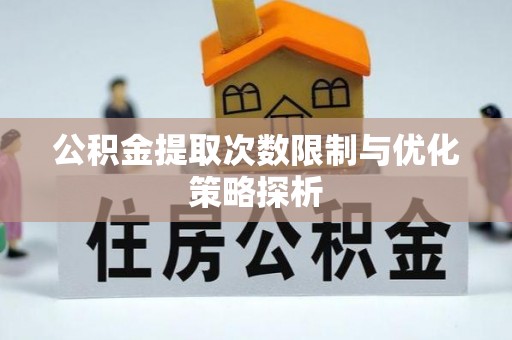 寿丰公积金提取次数限制与优化策略探析