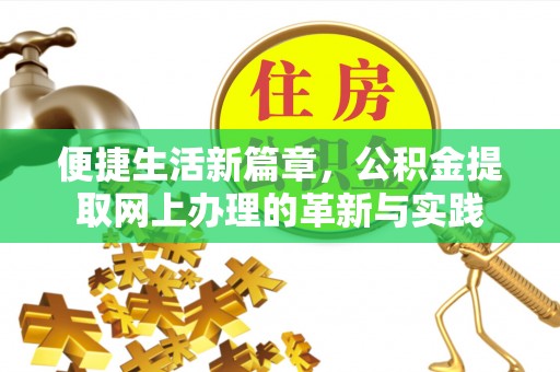 寿丰便捷生活新篇章，公积金提取网上办理的革新与实践