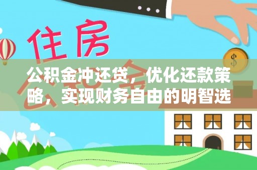 寿丰公积金冲还贷，优化还款策略，实现财务自由的明智选择