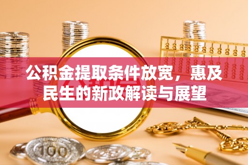 寿丰公积金提取条件放宽，惠及民生的新政解读与展望
