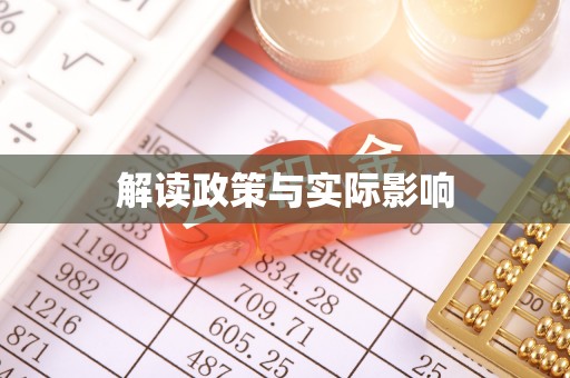 寿丰解读政策与实际影响