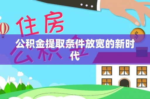 寿丰公积金提取条件放宽的新时代