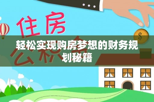 寿丰轻松实现购房梦想的财务规划秘籍