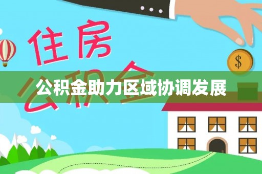寿丰公积金助力区域协调发展