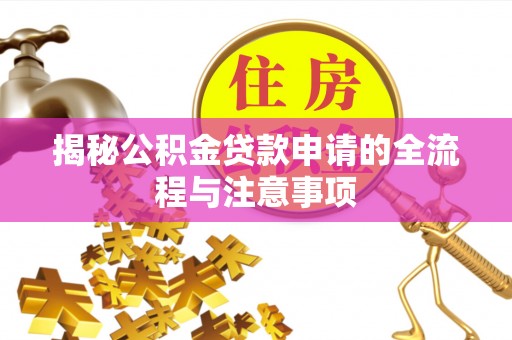 寿丰揭秘公积金贷款申请的全流程与注意事项