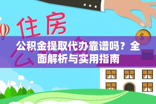 寿丰公积金提取代办靠谱吗？全面解析与实用指南