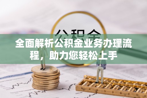 寿丰全面解析公积金业务办理流程，助力您轻松上手