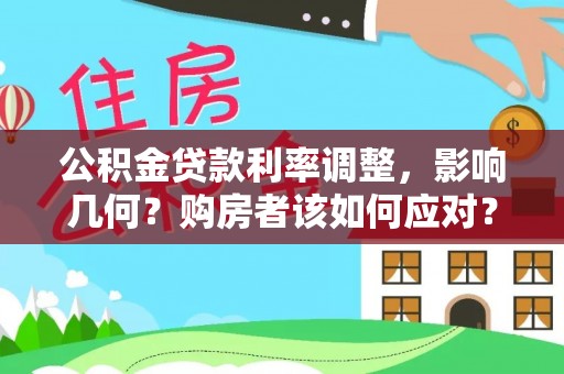 寿丰公积金贷款利率调整，影响几何？购房者该如何应对？