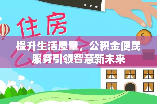 寿丰提升生活质量，公积金便民服务引领智慧新未来