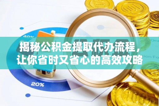 寿丰揭秘公积金提取代办流程，让你省时又省心的高效攻略