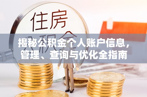 寿丰揭秘公积金个人账户信息，管理、查询与优化全指南