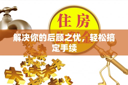 寿丰解决你的后顾之忧，轻松搞定手续