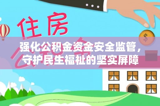 寿丰强化公积金资金安全监管，守护民生福祉的坚实屏障