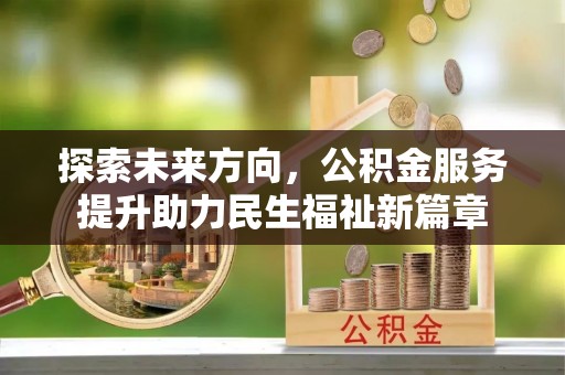 寿丰探索未来方向，公积金服务提升助力民生福祉新篇章