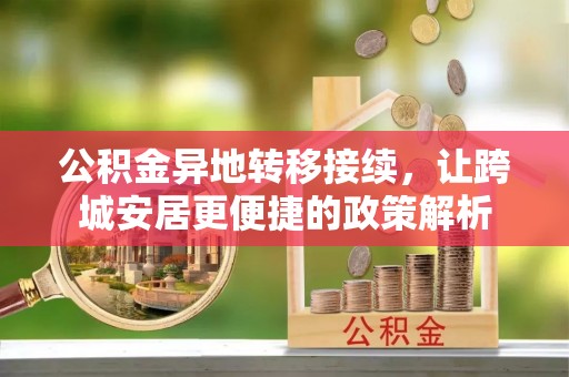 寿丰公积金异地转移接续，让跨城安居更便捷的政策解析