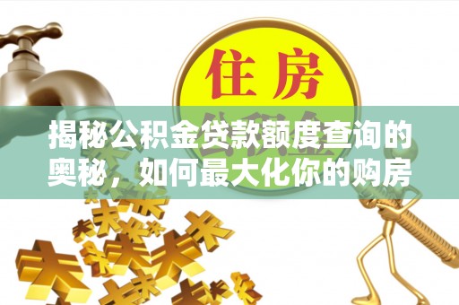 寿丰揭秘公积金贷款额度查询的奥秘，如何最大化你的购房资金