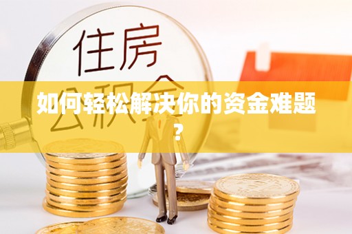 寿丰如何轻松解决你的资金难题？